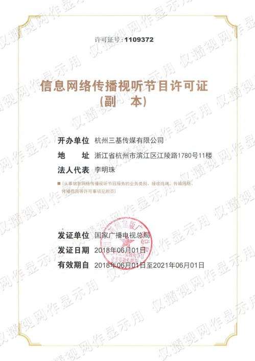 信息网络传播视听节目许可证 网络视听行业的合规基石