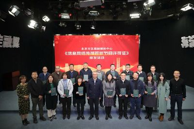 北京市17家区级融媒体中心齐聚海淀，共谋信息网络传播视听节目发展新篇章